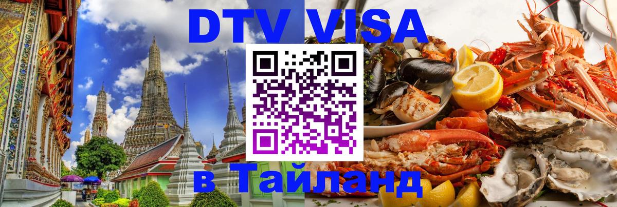 Долгосрочная виза DTV в Тайланд 